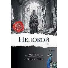 Непокой