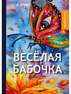 Веселая бабочка: рассказы