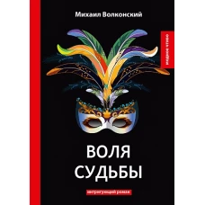 Воля судьбы: интригующий роман