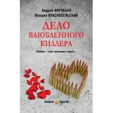 Дело влюбленного киллера: роман