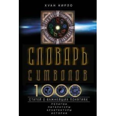 Словарь символов. 1000 статей о важнейших понятиях религии, литературы, архитектуры, истории