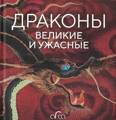Голь, Лестр, Меньшикова: Драконы. Великие и ужасные