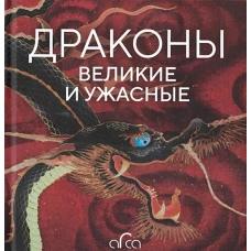 Голь, Лестр, Меньшикова: Драконы. Великие и ужасные