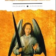 Брань духовная, или Наука о совершенной победе самого себя