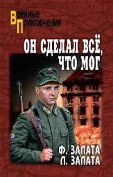 Он сделал всё,что мог