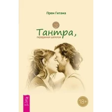 Тантра, переданная шепотом (6288)