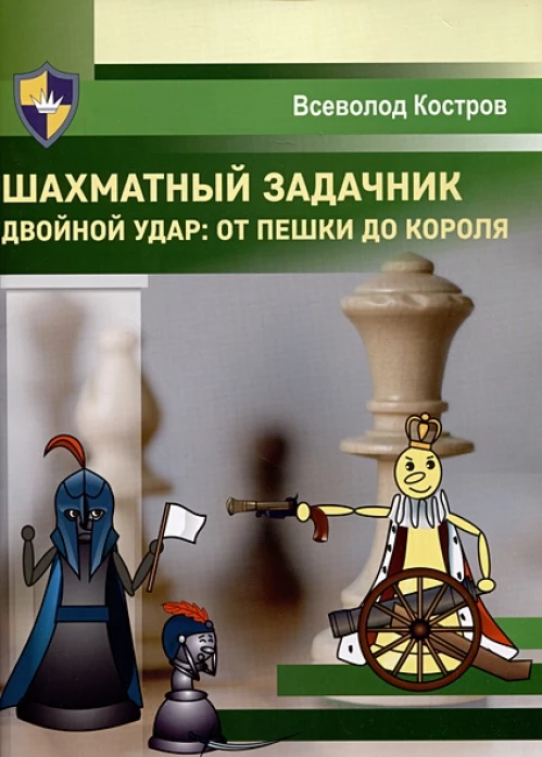 Шахматный задачник.Двойной удар:от пешки до короля