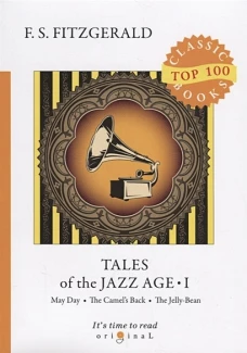 Tales of the Jazz Age 1 = Сказки века джаза 1: на англ.яз