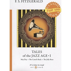 Tales of the Jazz Age 1 = Сказки века джаза 1: на англ.яз