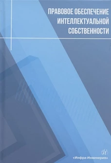 Лукаш, Чернышев, Сиваков: Правовое обеспечение интеллектуальной собственности. Учебное пособие