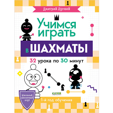 Школьный шахматный клуб. Учимся играть в шахматы. 1-й год обучения