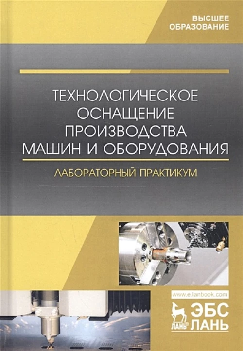 Технологическое оснащение производства машин и оборудования. Лабораторный практикум. Учебное пособие, 1-е изд