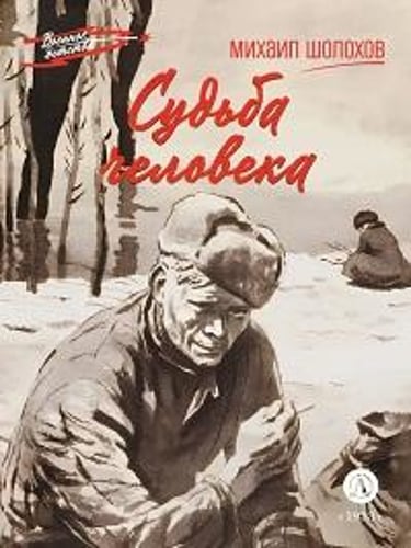 Судьба человека Михаил Шолохов