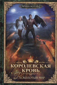 Королевская кровь - 8: Расколотый мир (с автографом)