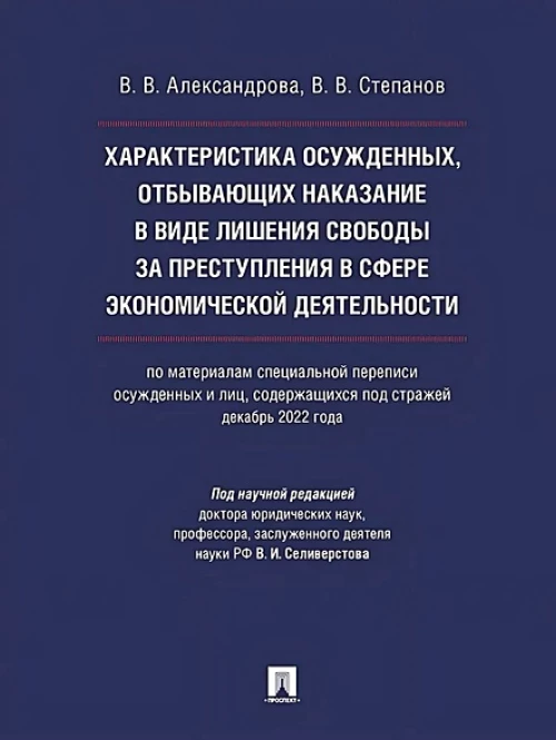 Характеристика осужденных,отбыв.наказание в виде лишен.свободы за преступ.в сфере экон.деят