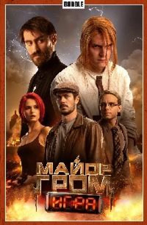 Майор Гром. Т. 5: Игра: книга комиксов (кинообложка)