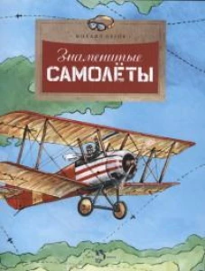 Знаменитые самолеты