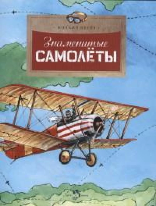 Знаменитые самолеты