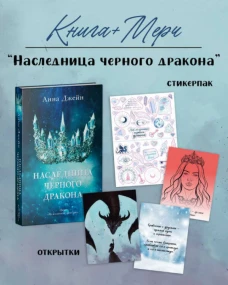 Наследница черного дракона с мерчом (о + с)