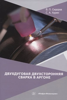 Сидоров, Хурин: Двухдуговая двухсторонняя сварка в аргоне. Монография