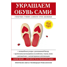 Украшаем обувь сами