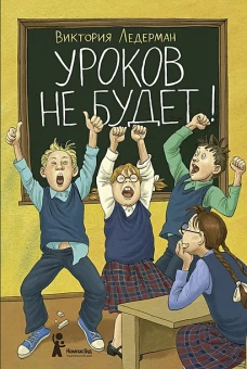 Уроков не будет! (7-е изд.)