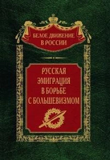Русская эмиграция в борьбе с большевизмом