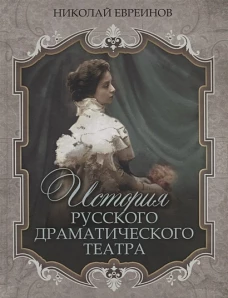 Евреинов. История русского драматического театра
