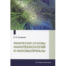 Виталий Смирнов: Физические основы нанотехнологий и наноматериалы. Учебное пособие