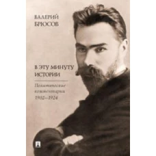 В эту минуту истории.Политические комментарии 1902-1924