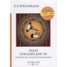 Tales of the Jazz Age 3 = Сказки века джаза 3: на англ.яз