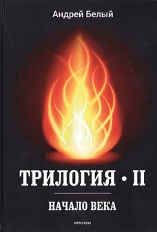 Трилогия Ч. 2. Начало века: мемуары