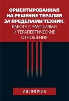 Ориентированная на решение терапия за пределами техник: работа с эмоциями и терапевтические отношения
