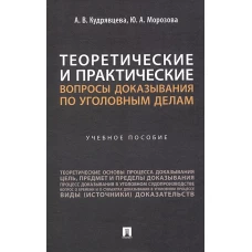 Теоретические и практические вопросы доказывания по уголовным делам: Учебное пособие