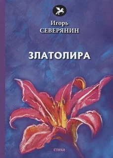 Златолира: стихи