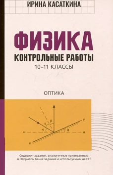 Физика:контрол.работы:оптика:10-11 классы