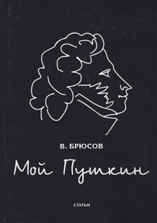 Мой Пушкин: статьи