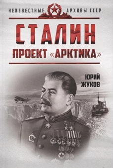 Юрий Жуков: Сталин. Проект "Арктика"