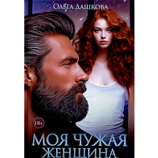 Моя чужая женщина
