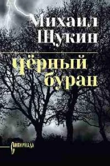 Черный буран