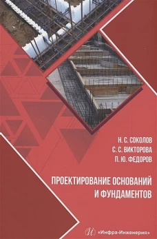 Соколов, Викторова, Федоров: Проектирование оснований и фундаментов. Учебное пособие