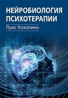 Нейробиология психотерапии