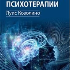 Нейробиология психотерапии