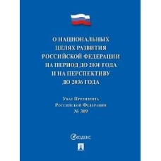Указ Президента РФ О национальных целях развития РФ на период до 2030 г