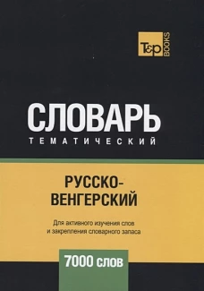 Андрей Таранов: Русско-венгерский тематический словарь. 7000 слов