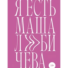 Я есть Маша Любичева: сборник