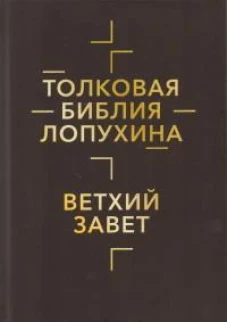 Толковая Библия Лопухина. Библейская история Ветхого Завета. Кн. 1