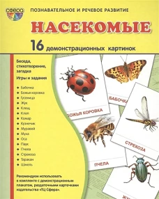 Демонстр. картинки "Насекомые" (173х220мм)
