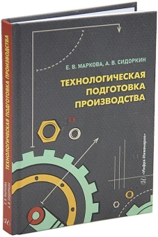 Технологическая подготовка производства: Учебное пособие