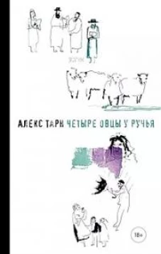 Четыре овцы у ручья